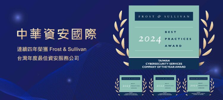 中華資安國際再獲frost & Sullivan 2024台灣年度最佳資安服務公司大獎