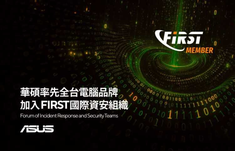 華碩率先全台電腦品牌 加入first國際資安組織
