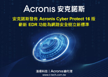 20240401 Acronis安克諾斯發佈acronis Cyber Protect 16版 嶄新edr功能為網路安全樹立新標準