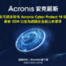 20240401 Acronis安克諾斯發佈acronis Cyber Protect 16版 嶄新edr功能為網路安全樹立新標準