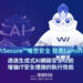 WithSecure推出生成式AI安全技術 Luminen，提升安全事件回應效能