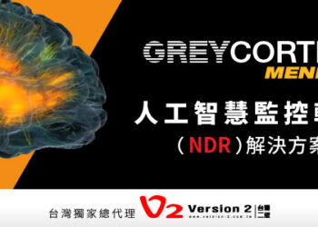 解密網路安全，保障資訊安全 - 【GREYCORTEX MENDEL人工智慧監控軟體(NDR解決方案)】