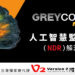 解密網路安全，保障資訊安全 - 【GREYCORTEX MENDEL人工智慧監控軟體(NDR解決方案)】
