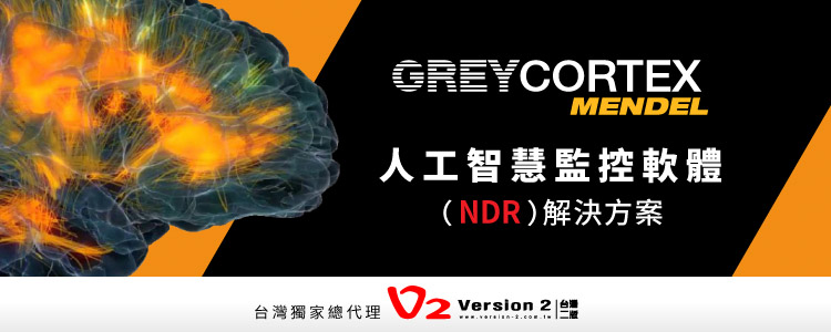 解密網路安全，保障資訊安全 - 【GREYCORTEX MENDEL人工智慧監控軟體(NDR解決方案)】