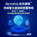 湛揚科技 Acronis安克諾斯 無縫整合虛擬與實體環境