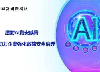 應對ai資安威脅 泰富助力企業強化數據安全治理
