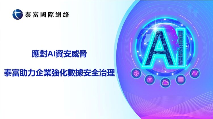 應對ai資安威脅 泰富助力企業強化數據安全治理