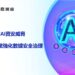 應對ai資安威脅 泰富助力企業強化數據安全治理