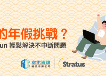 定承資訊新聞稿 「it 的年假挑戰？stratus Everrun輕鬆解決不中斷問題」