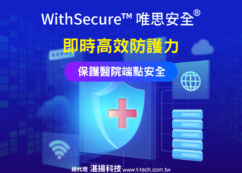 湛揚科技 Withsecure唯思安全即時高效防護力 保護醫院端點安全