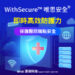 湛揚科技 Withsecure唯思安全即時高效防護力 保護醫院端點安全