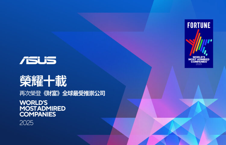 華碩榮登《財富》全球最受推崇公司