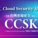 網安智慧科技股份有限公司(以下簡稱「網安智慧」)正式宣布成為全球雲端安全議題聯盟Cloud Security Alliance(CSA)在台灣的正式授權代理,全面推動其雲端安全認證體系,並引進全球廣受認可的雲端安全認證