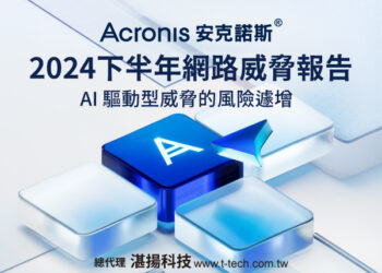 Acronis安克諾斯2024下半年網路威脅報告顯示 Ai驅動型攻擊、勒索軟體威脅風險遽增