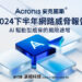Acronis安克諾斯2024下半年網路威脅報告顯示 Ai驅動型攻擊、勒索軟體威脅風險遽增