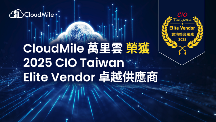 CloudMile萬里雲