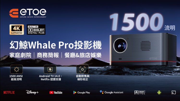 ETOE Whale Pro幻鯨1500 ANSI超高流明投影機震撼登台