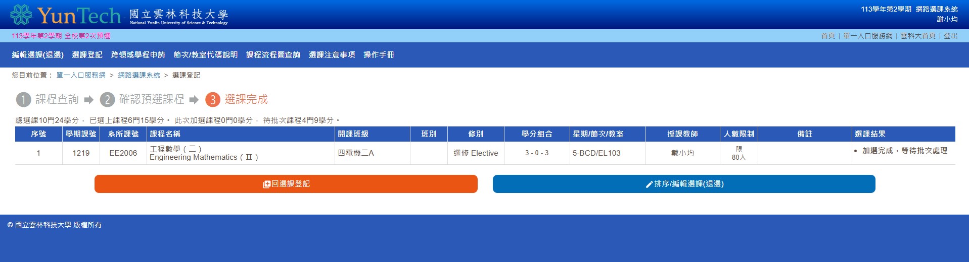 雲科大選課系統成功畫面