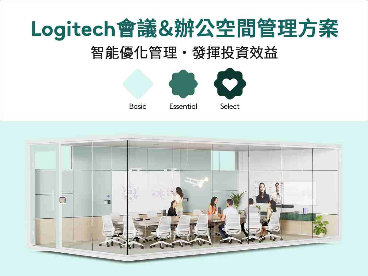 Logitech 會議及辦公空間管理方案，整合智能數據分析與技術服務支援，全面優化企業資源配置，創造絕佳營運效益。
