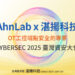 韓國 AhnLab 攜手湛揚科技首度參展台灣Cybersec