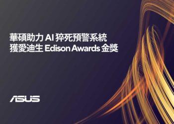 創新引領未來！華碩助力AI猝死預警系統獲愛迪生金獎