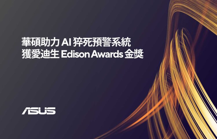 創新引領未來！華碩助力AI猝死預警系統獲愛迪生金獎