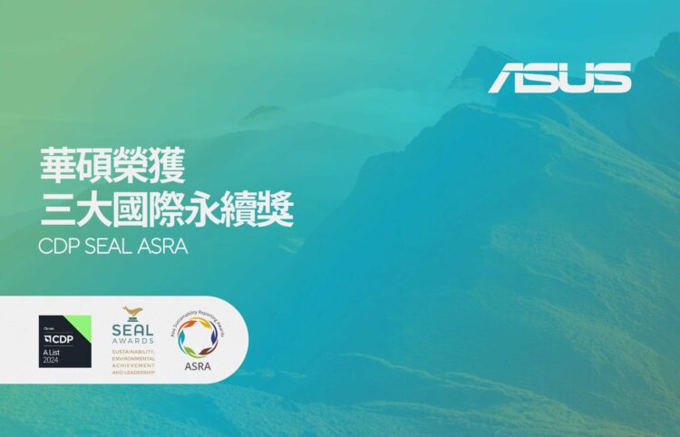 華碩榮獲三大國際永續獎 領航綠色轉型
