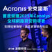 Acronis安克諾斯首度獲2025年Canalys資安矩陣冠軍