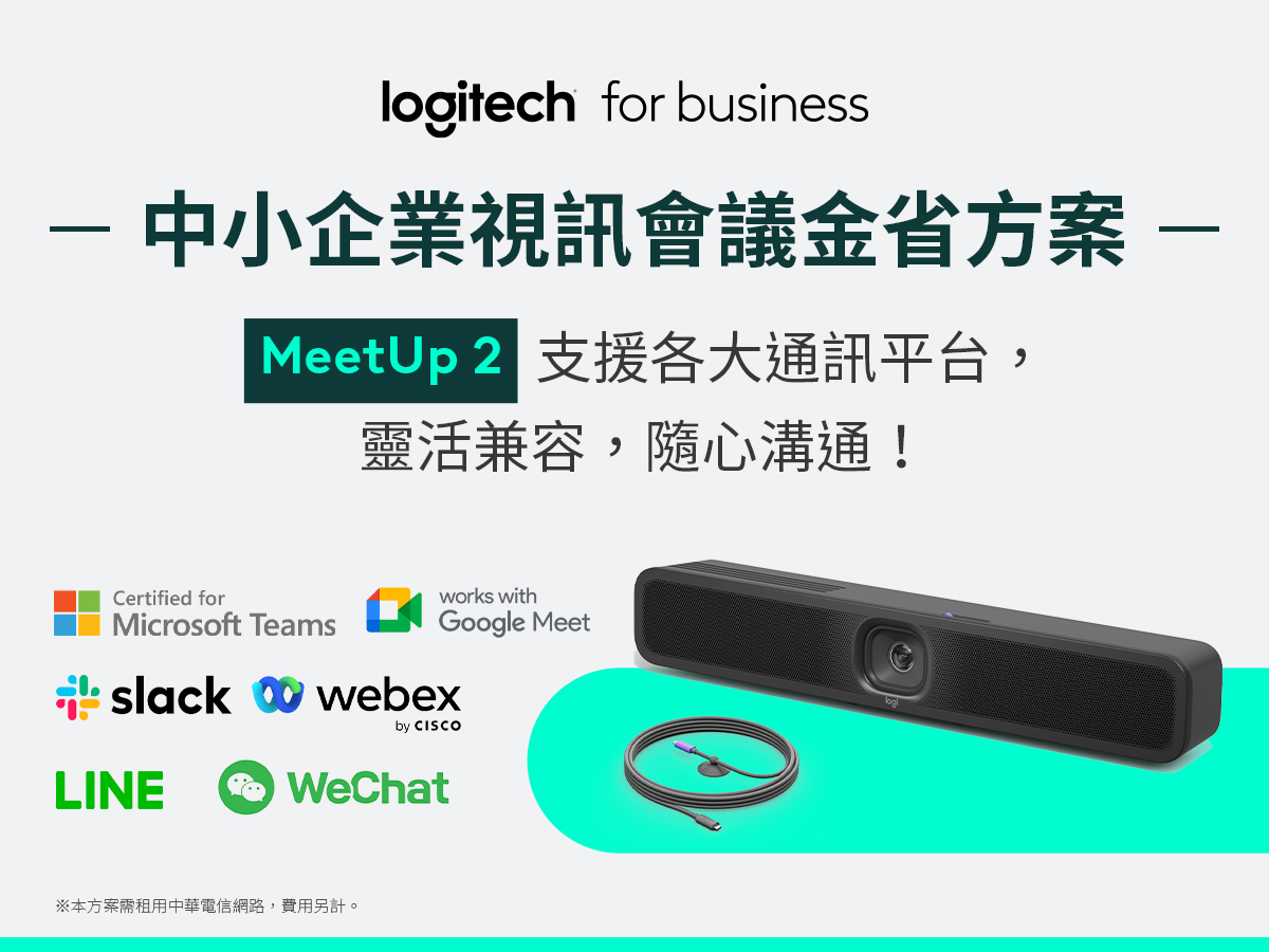 MeetUp 2 AI 視訊攝影機無縫支援 Microsoft Teams、Google Meet 等主流視訊平台，確保會議穩定流暢，幫助企業提升遠端協作效率，加速決策流程。