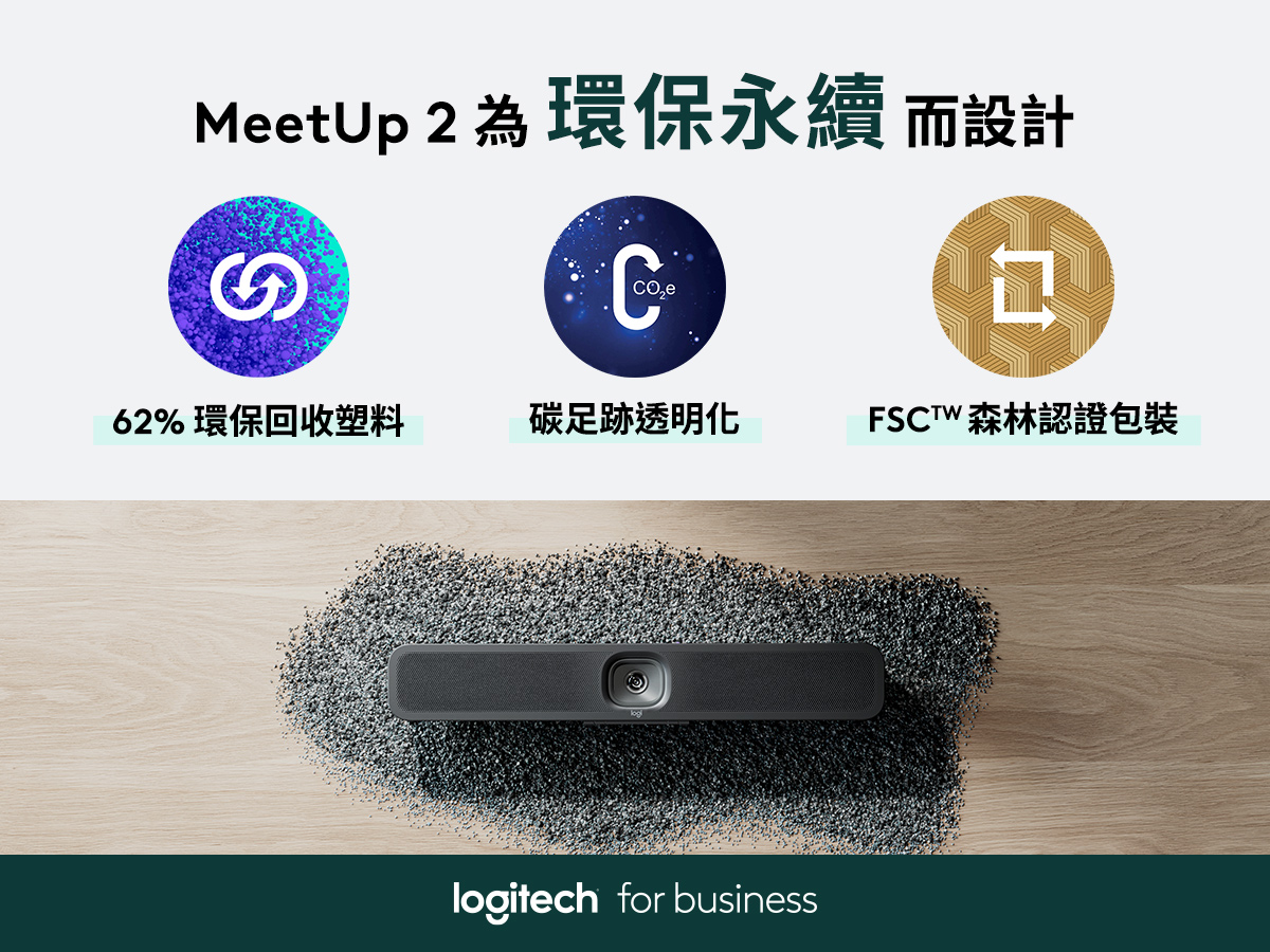 MeetUp 2 採用 62% 環保回收塑料，並通過碳足跡透明化與 FSC™ 森林認證包裝，為企業提供兼具高效能與環保永續的視訊會議解決方案。