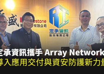 定承資訊攜手array Networks，導入應用交付與資安防護新力量