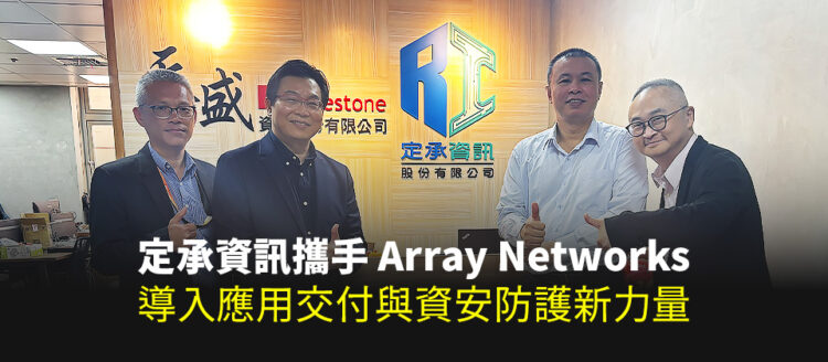 定承資訊攜手array Networks，導入應用交付與資安防護新力量