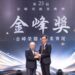 第一線資訊科技台灣分公司負責人王希(右)接受金峰獎榮譽理事長紀俊臣先生(左)頒發獎項。