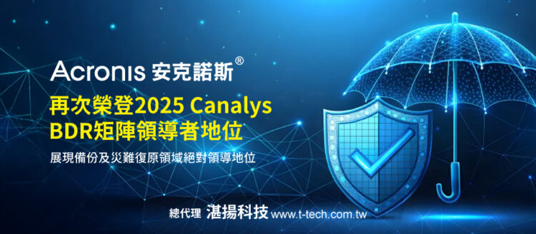 Acronis安克諾斯再次榮登2025 Canalys Bdr矩陣領導者地位