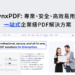LynxPDF - 專業、安全、高效易用的一站式企業級PDF解決方案
