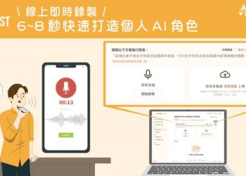 輕鬆錄製、快速複製，線上即時打造個人 AI 角色