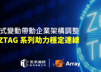 VPN 模式變動帶動企業架構調整 Array ZTAG 系列助力穩定連線