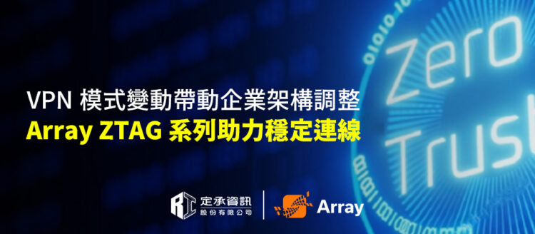 VPN 模式變動帶動企業架構調整 Array ZTAG 系列助力穩定連線