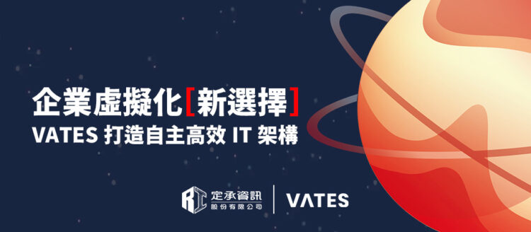 企業虛擬化新選擇：VATES助力打造自主、高效的IT架構