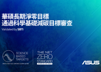 華碩宣布長期淨零目標已通過科學基礎減碳目標倡議（science Based Targets Initiative, Sbti）審查。