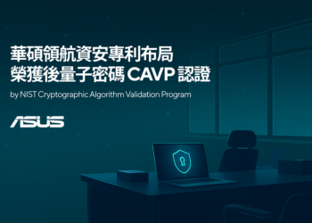 華碩領航資安專利布局 榮獲後量子密碼CAVP認證