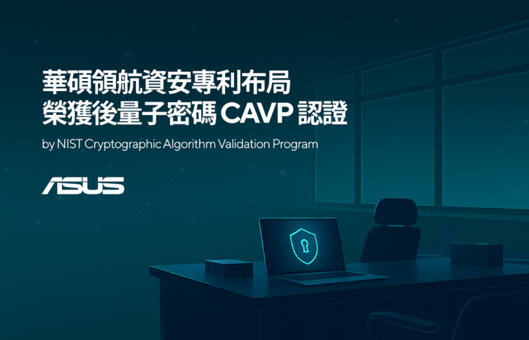 華碩領航資安專利布局 榮獲後量子密碼CAVP認證