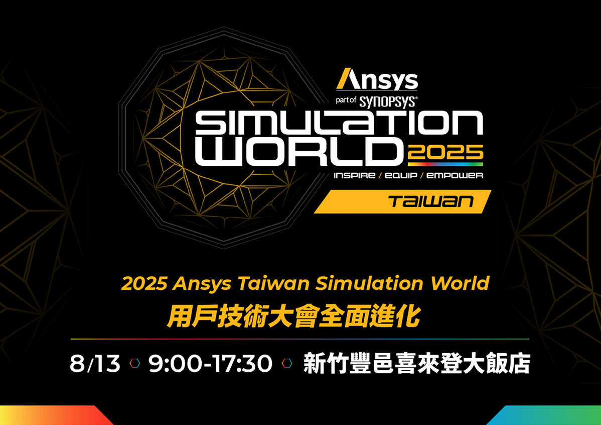 Ansys Simulation World Taiwan 2025登場倒數 與台灣科技產業聚焦 Ai 驅動研發革新