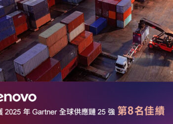 Lenovo再度榮登2025年「Gartner全球供應鏈25強」排行榜，位列全球卓越供應鏈企業第八名
