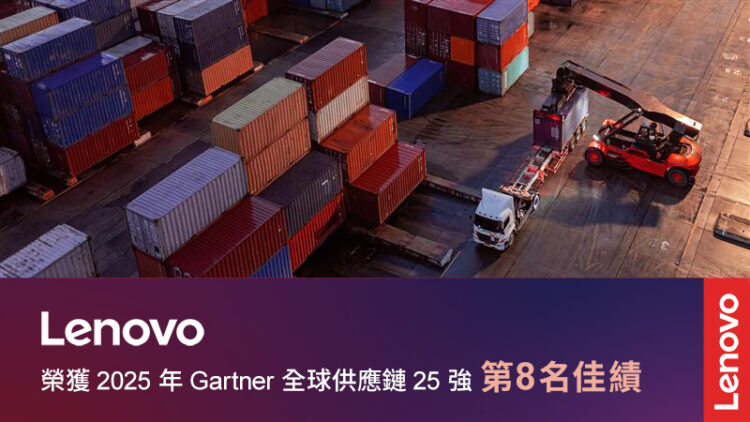 Lenovo再度榮登2025年「Gartner全球供應鏈25強」排行榜，位列全球卓越供應鏈企業第八名