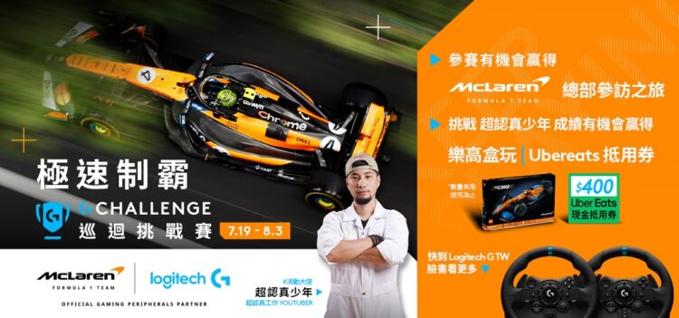 Logitech G 夏日玩家行動展開，「G Challenge 全球巡迴挑戰賽」超值好禮大方送