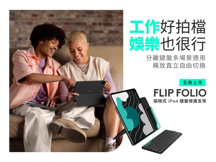 Logitech推出全新iPad配件 Flip Folio 磁吸式鍵盤保護支架，為不同需求的 iPad 用戶提供更完整選擇