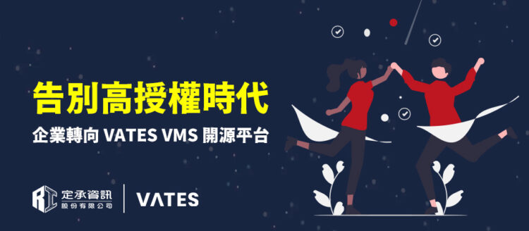 告別高授權時代，企業轉向 VATES 開源平台