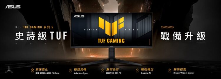華碩宣布推出全新TUF Gaming系列5電競螢幕，尺寸涵蓋23.8吋至34吋，且具備FHD、QHD或WQHD面板等多樣化規格，將全力滿足不同玩家族群需求。