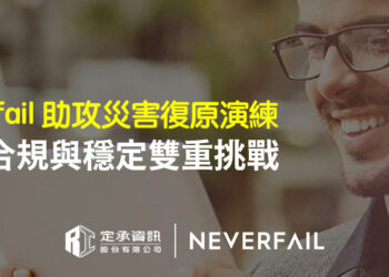 定承資訊新聞稿 「neverfail助攻災害復原演練 迎接合規與穩定雙重挑戰」